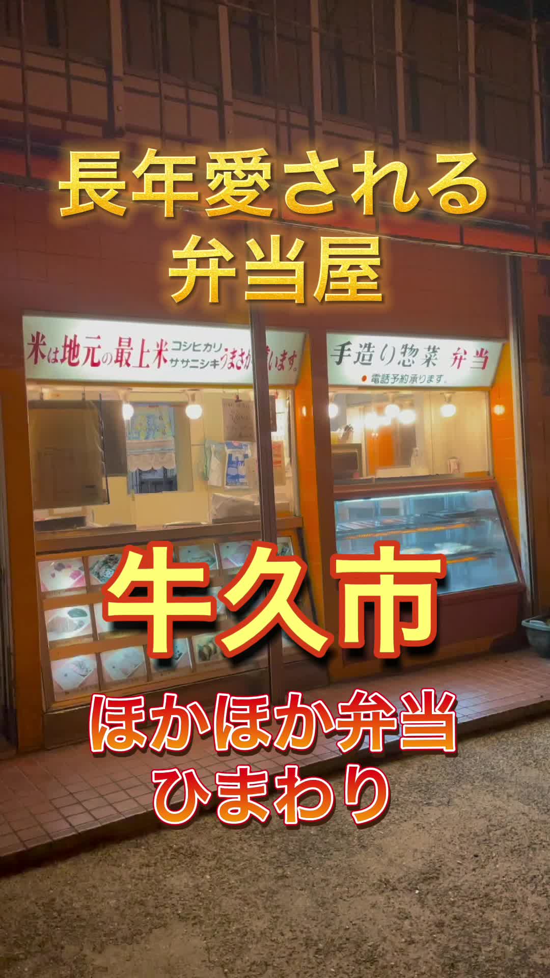 ほっかほっか弁当 ひまわり