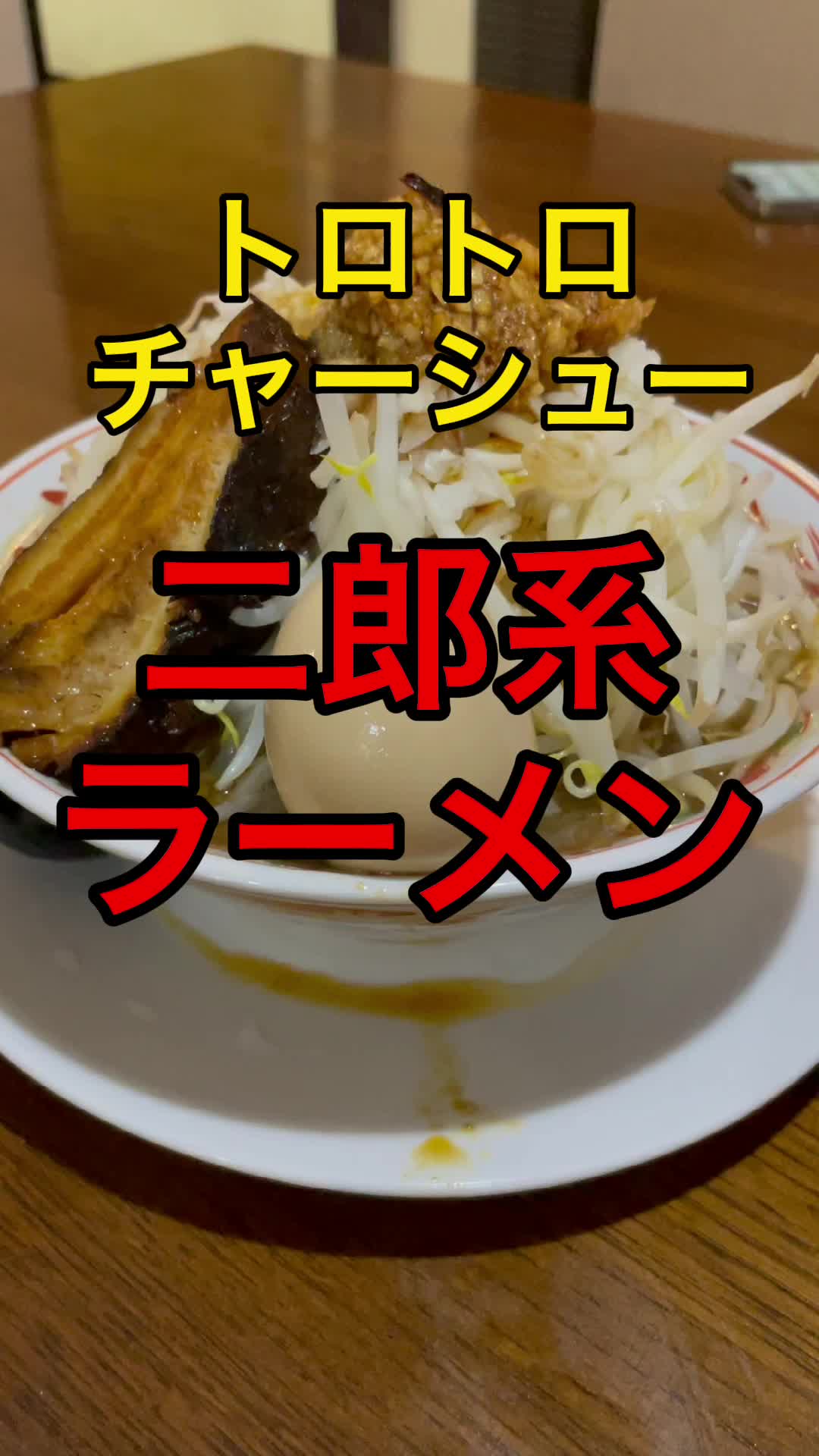 一麺惚 守護神