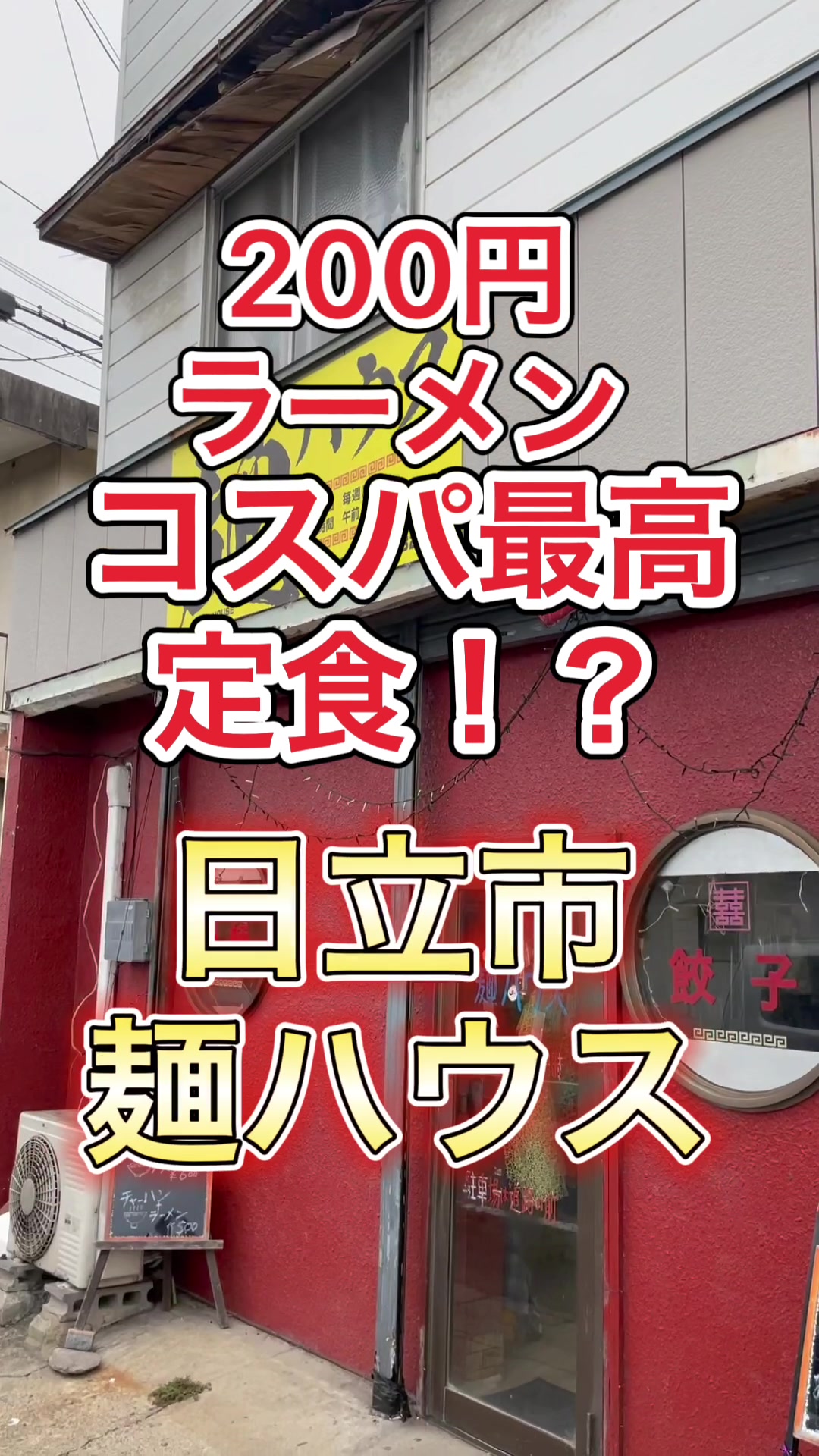 麺ハウス
