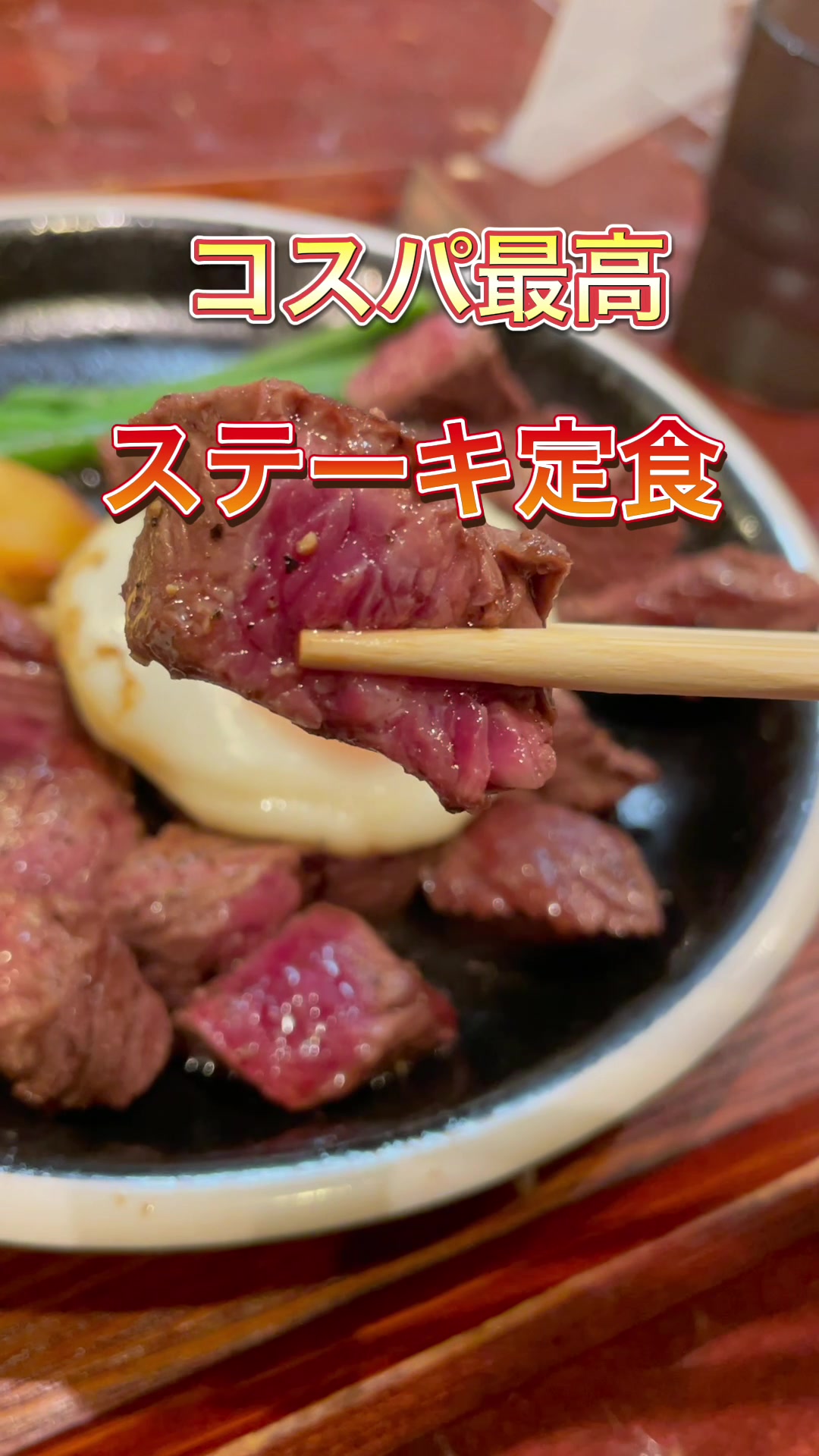 ステーキ食堂 肉の番人