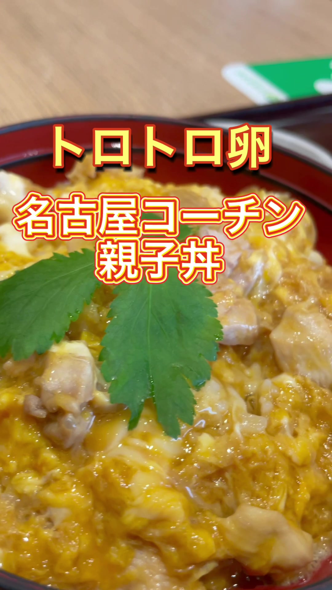 鶏三和 PaSaR守谷上り店