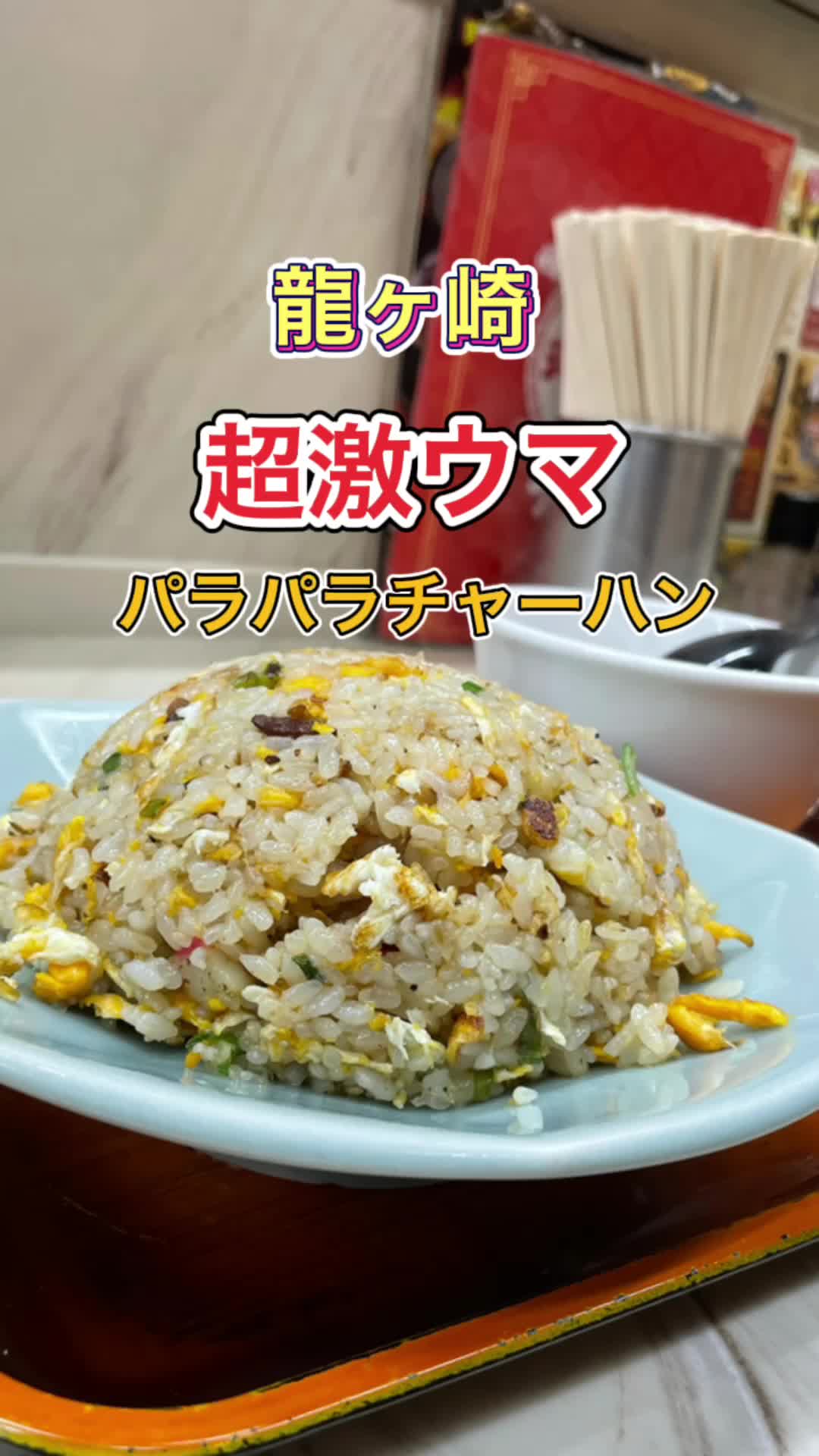 大衆食堂 珍来軒 龍ケ崎店