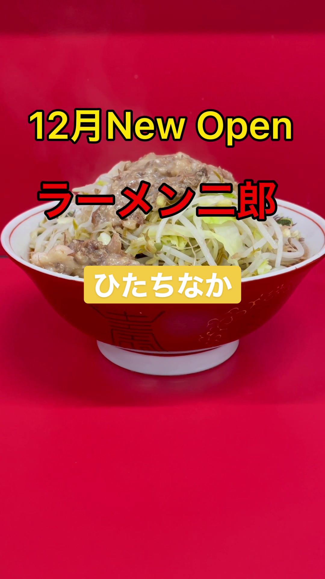 ラーメン二郎 ひたちなか店
