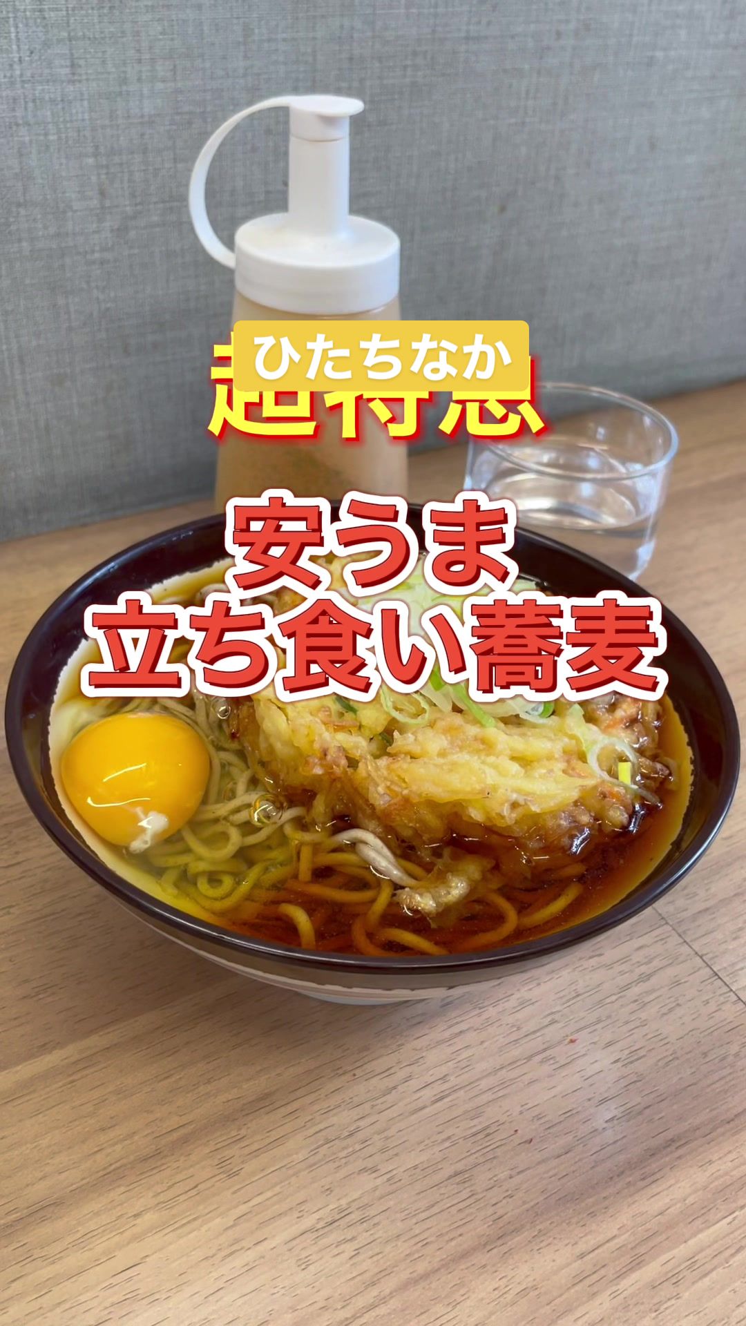 勝田そば 勝田駅そば店