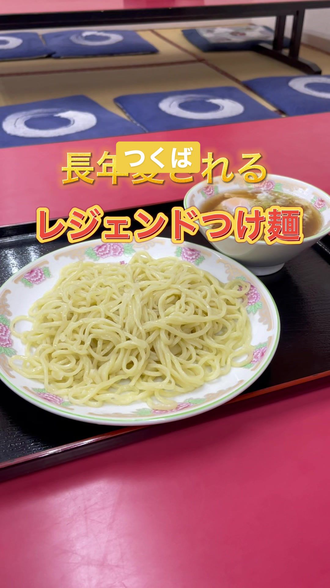 元祖手打つけ麺 丸長