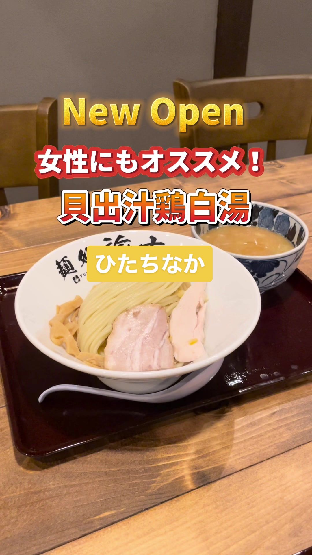 麺処諭吉 ひたちなか店