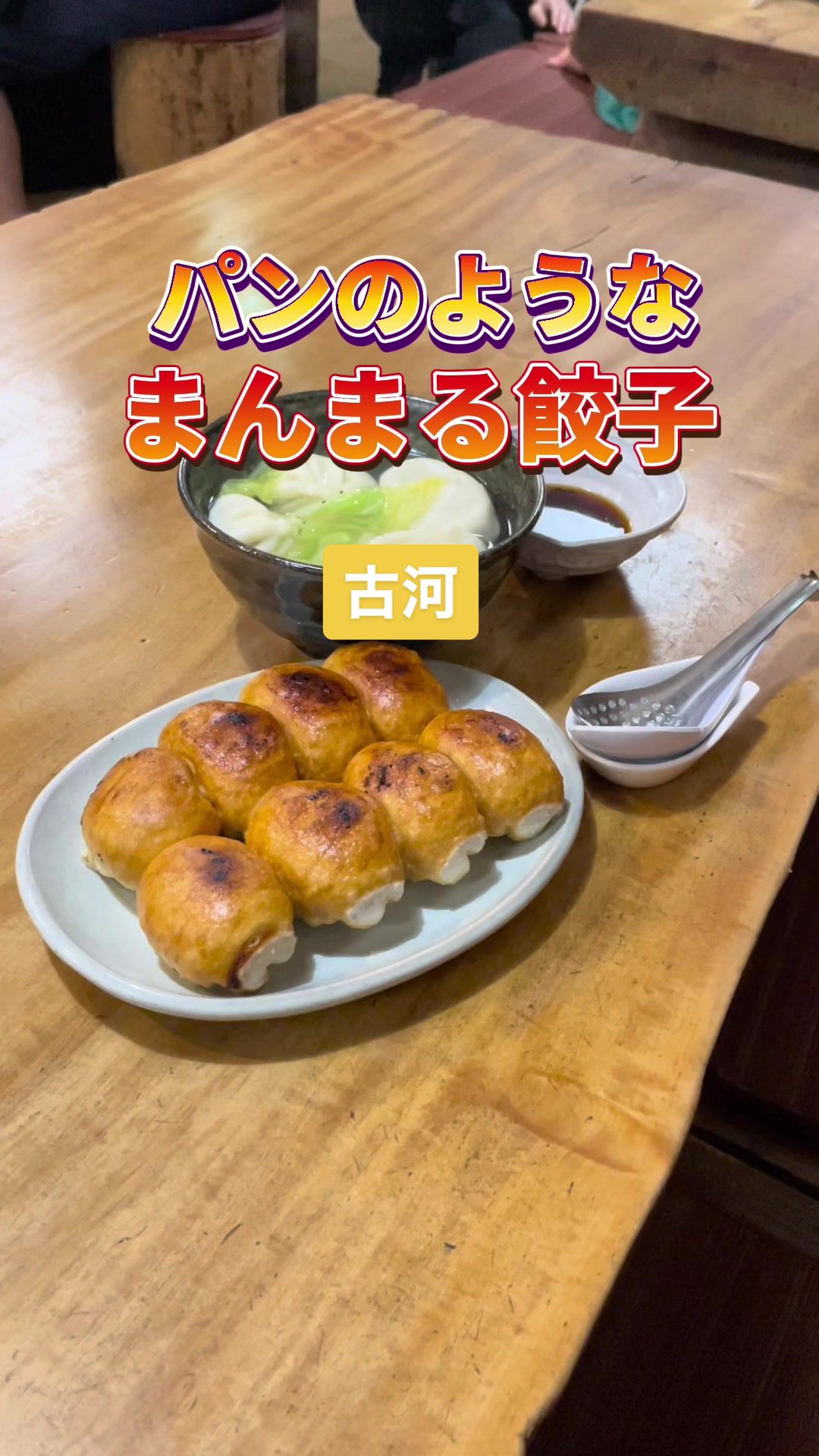 丸満餃子