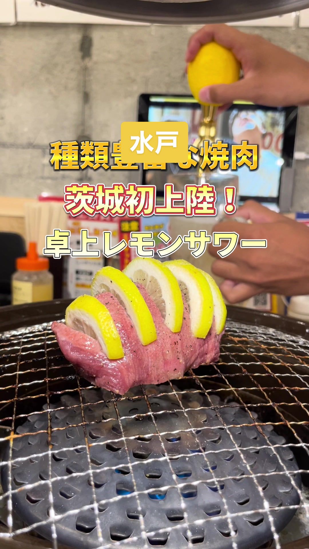 0秒レモンサワー 仙台ホルモン焼肉居酒屋 ときわ亭 水戸駅北口店