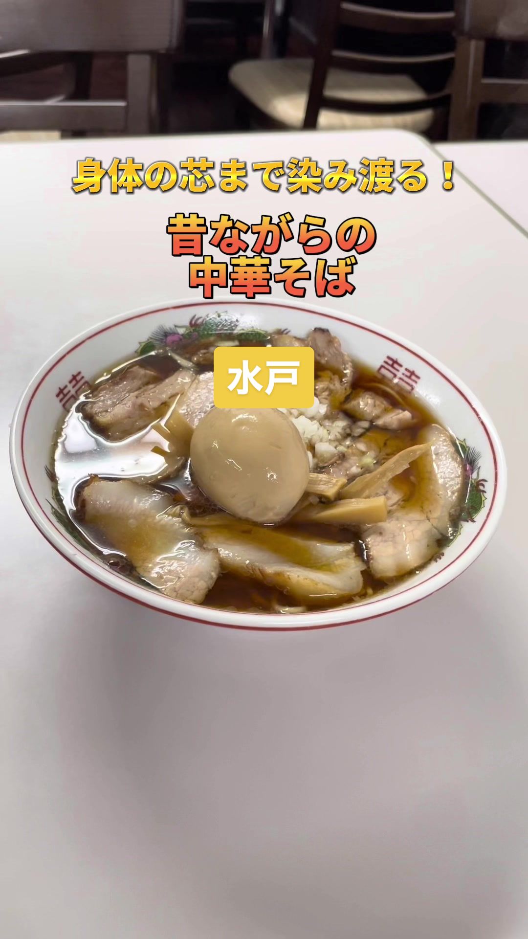 中華そば たてしな