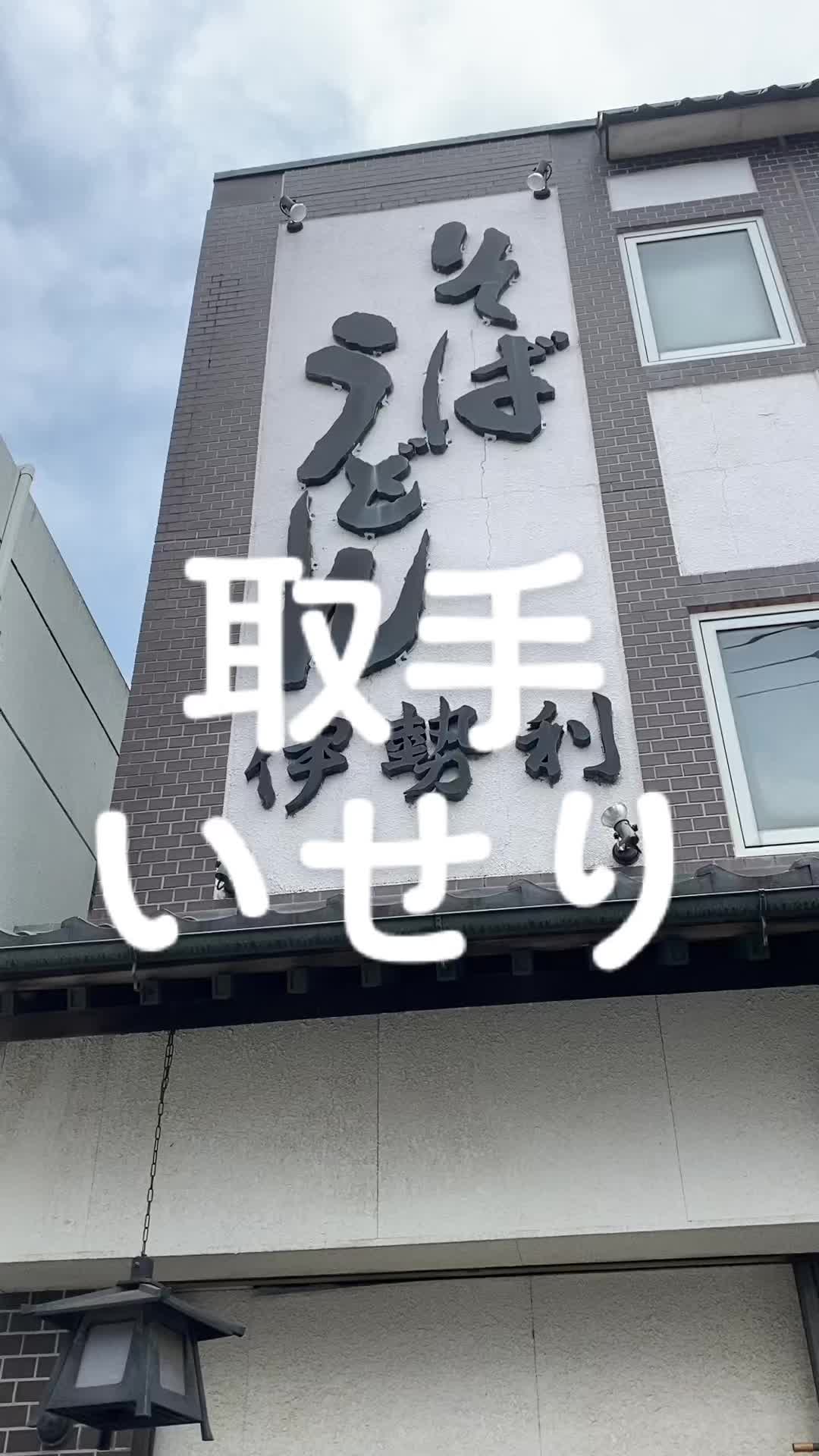 伊勢利