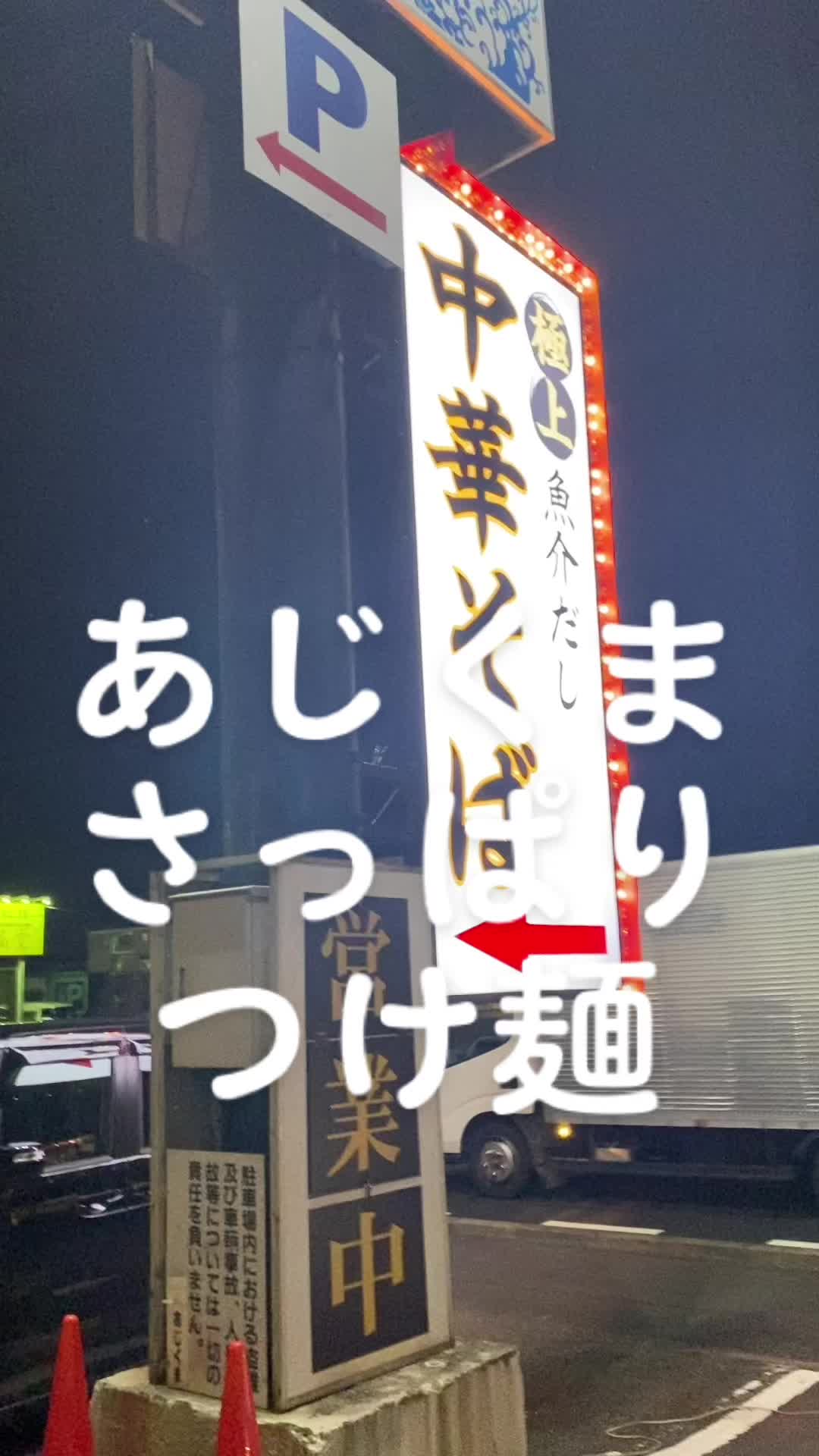 麺屋あじくま 初石店