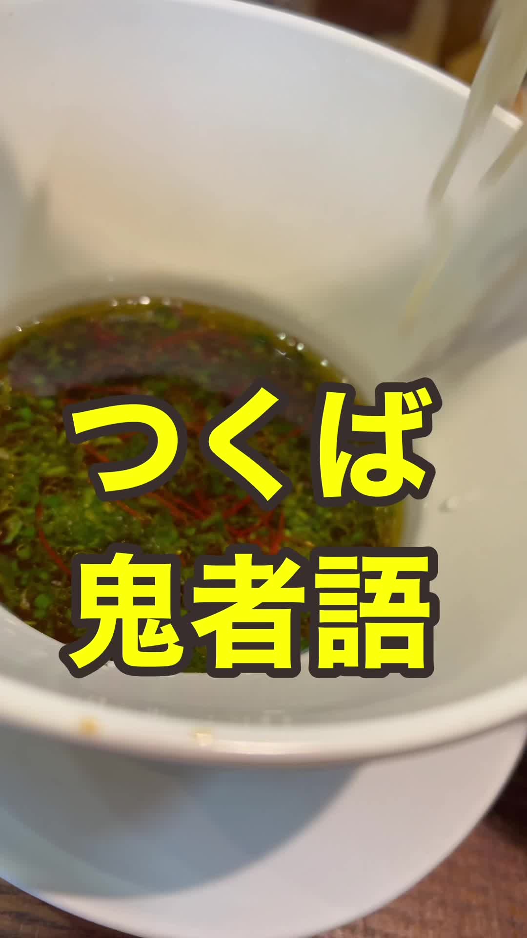 つくばらーめん 鬼者語
