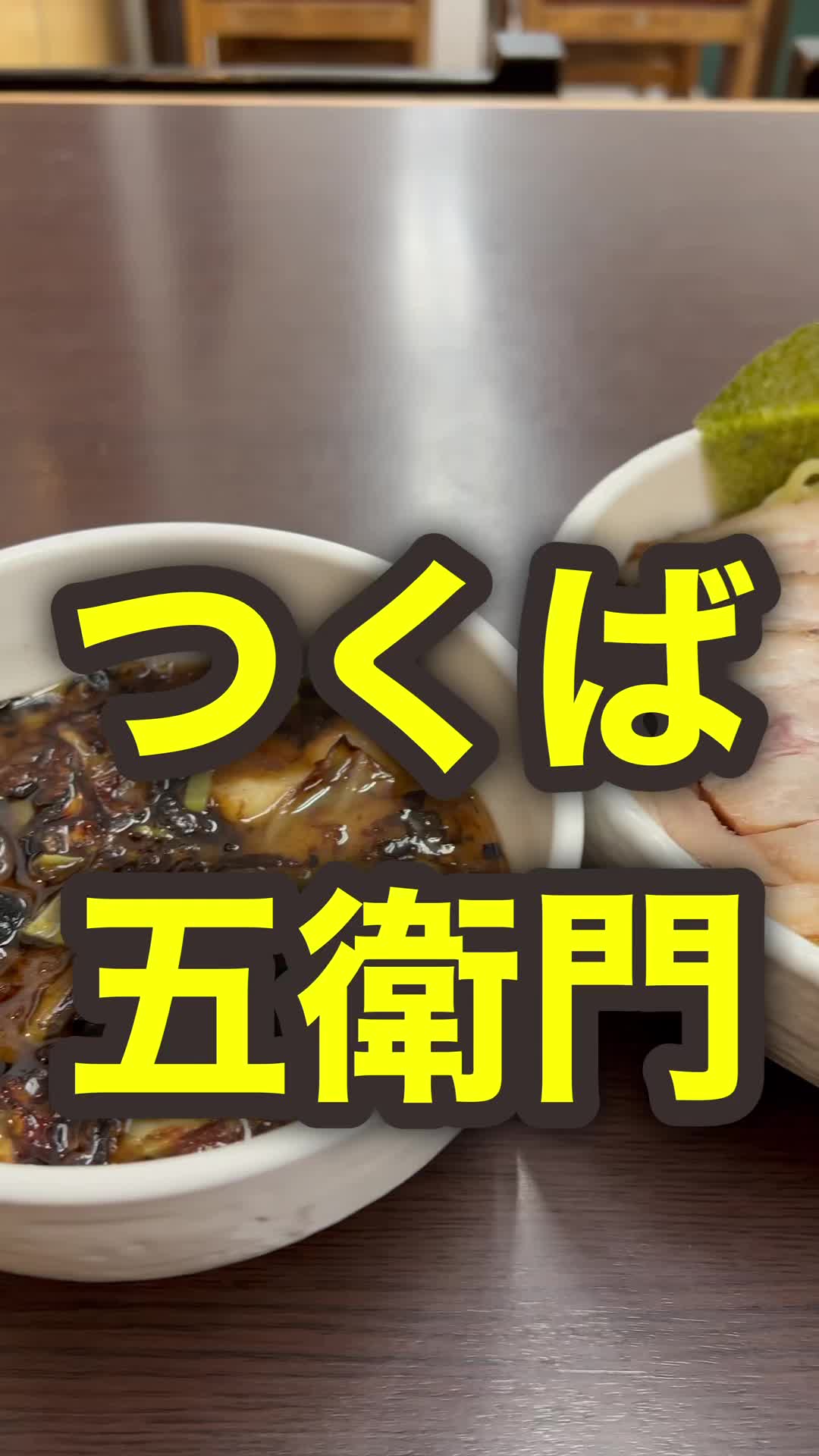 洋麺屋五右衛門 つくば店