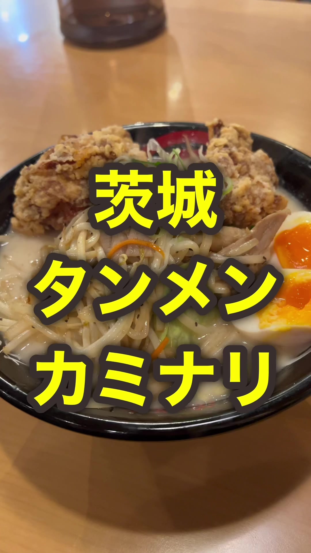 茨城タンメン カミナリ ひたち野店