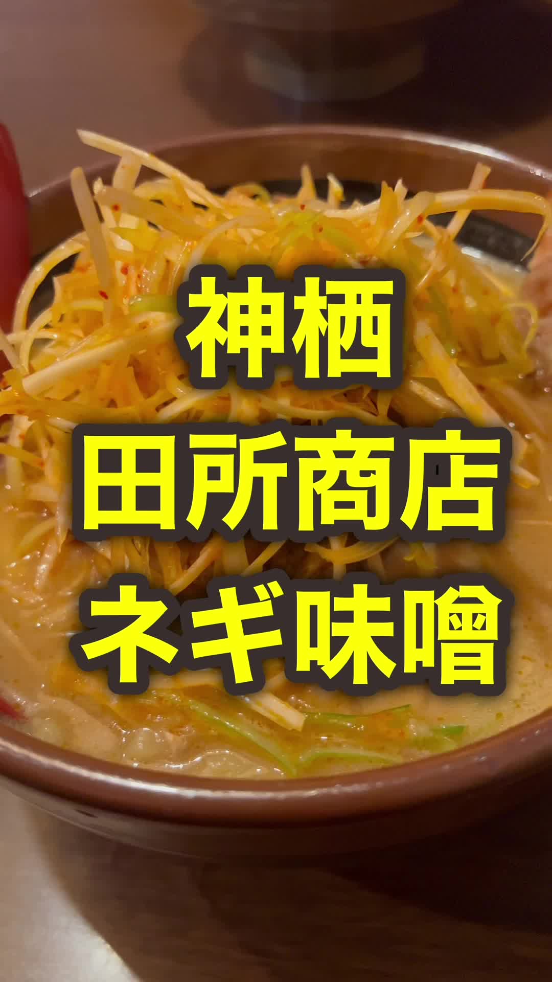 麺場 田所商店 神栖店