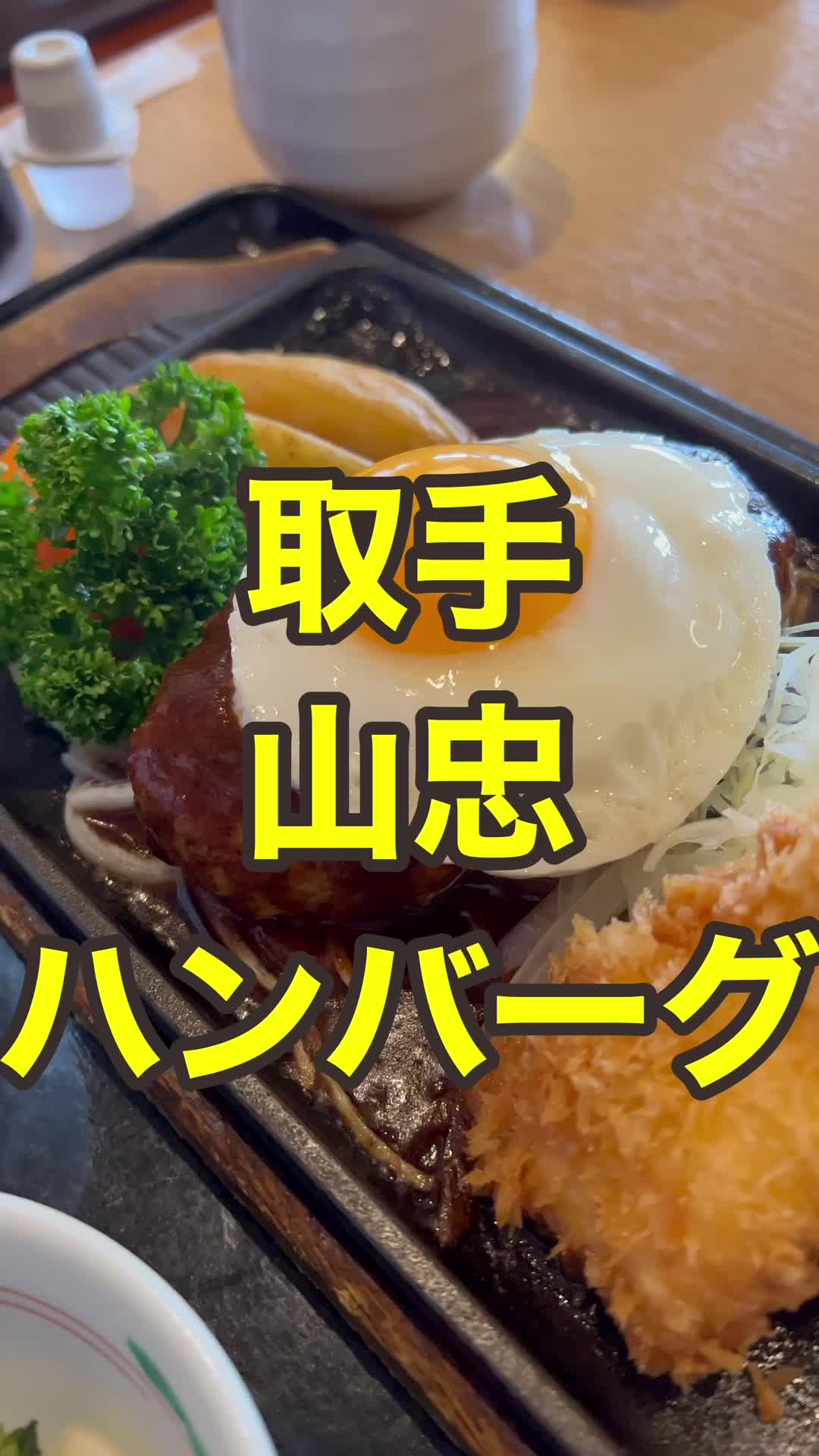 レストランやま忠