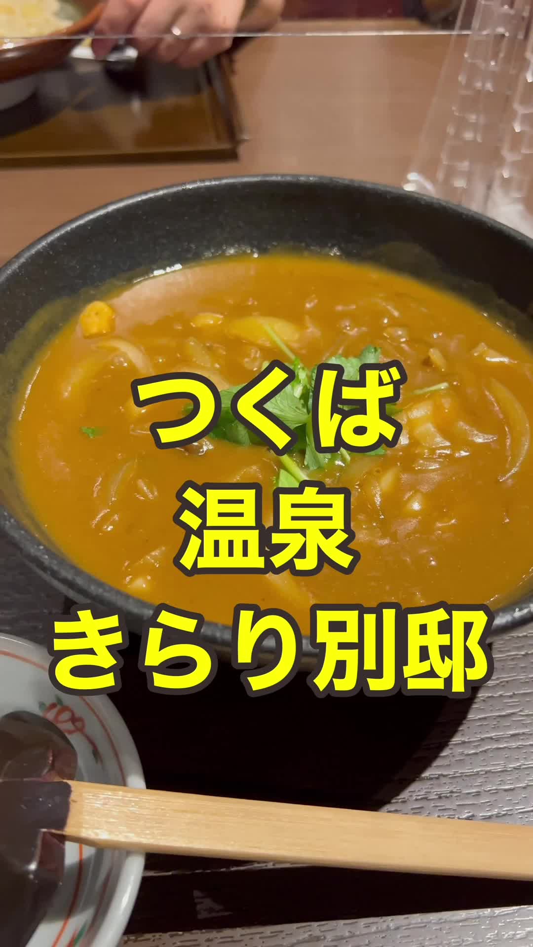 つくば温泉 喜楽里 別邸