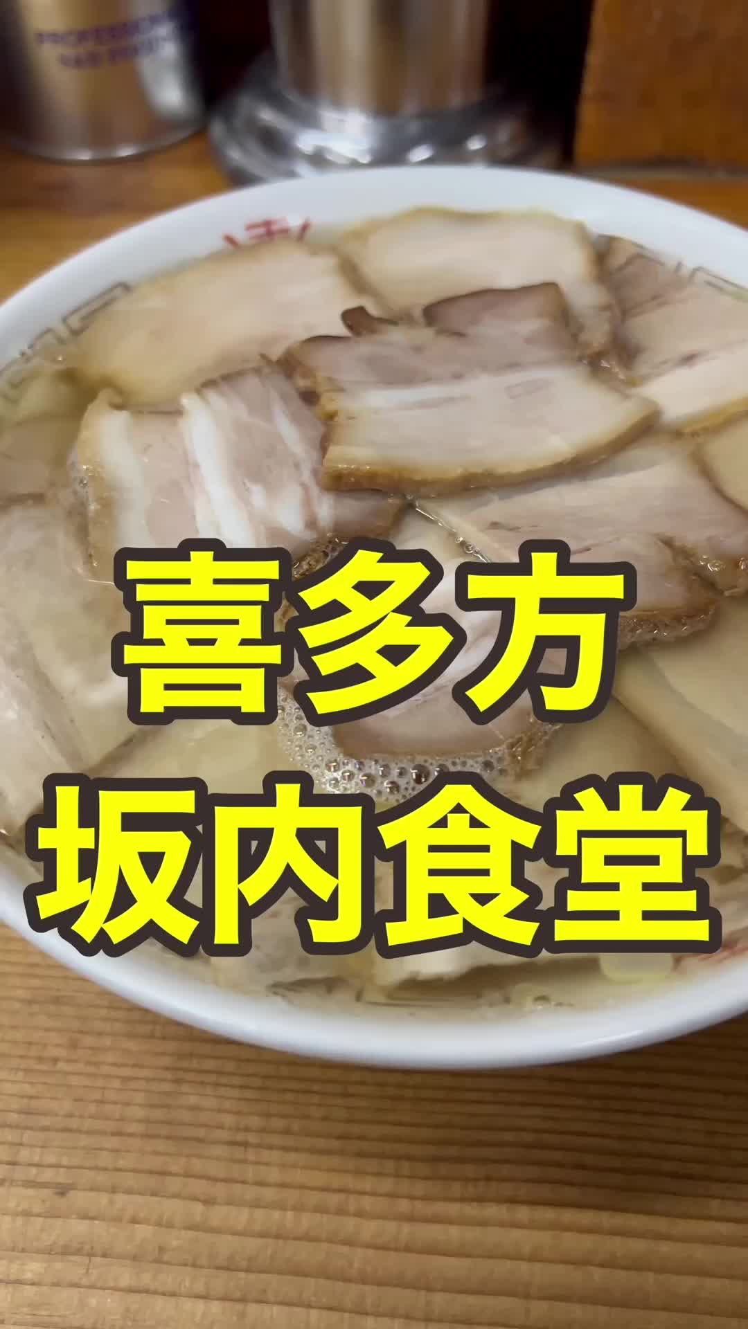 坂内食堂 本店