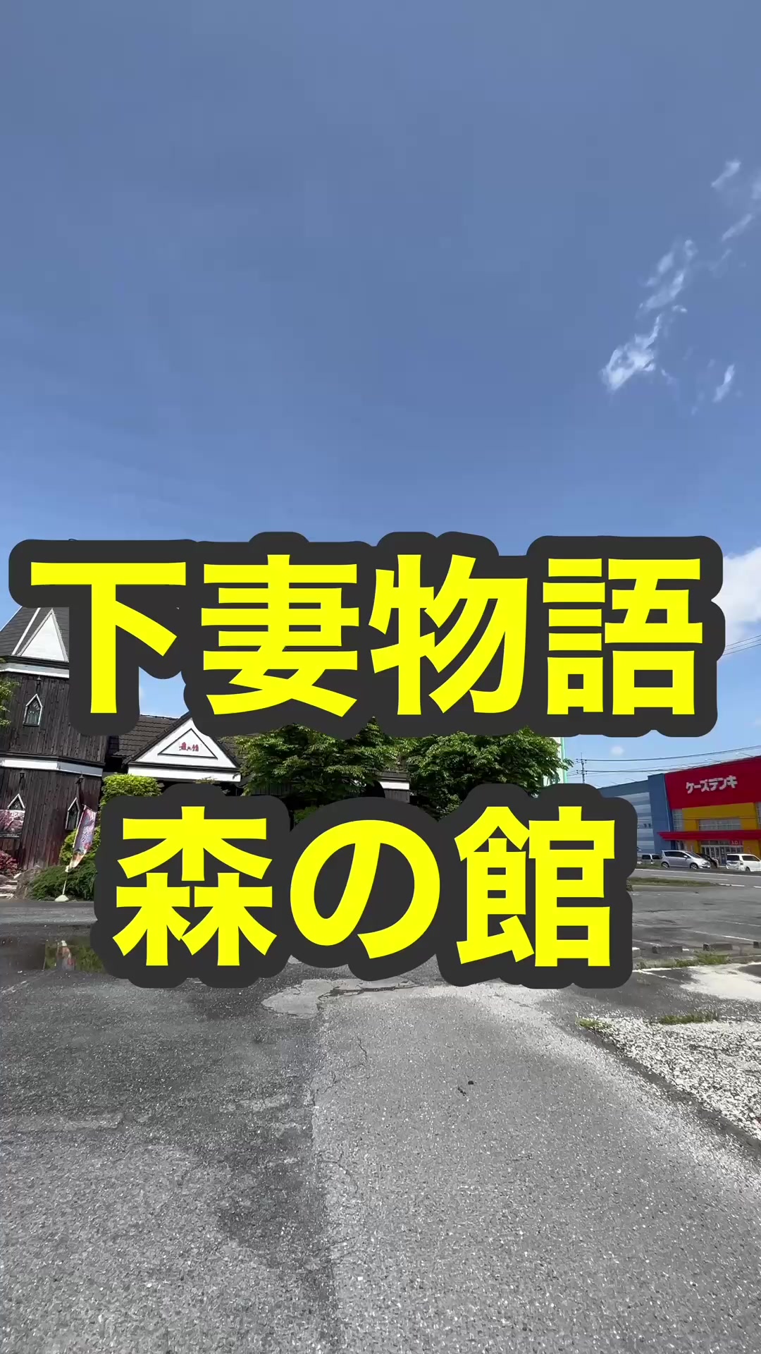 森乃館 下妻店