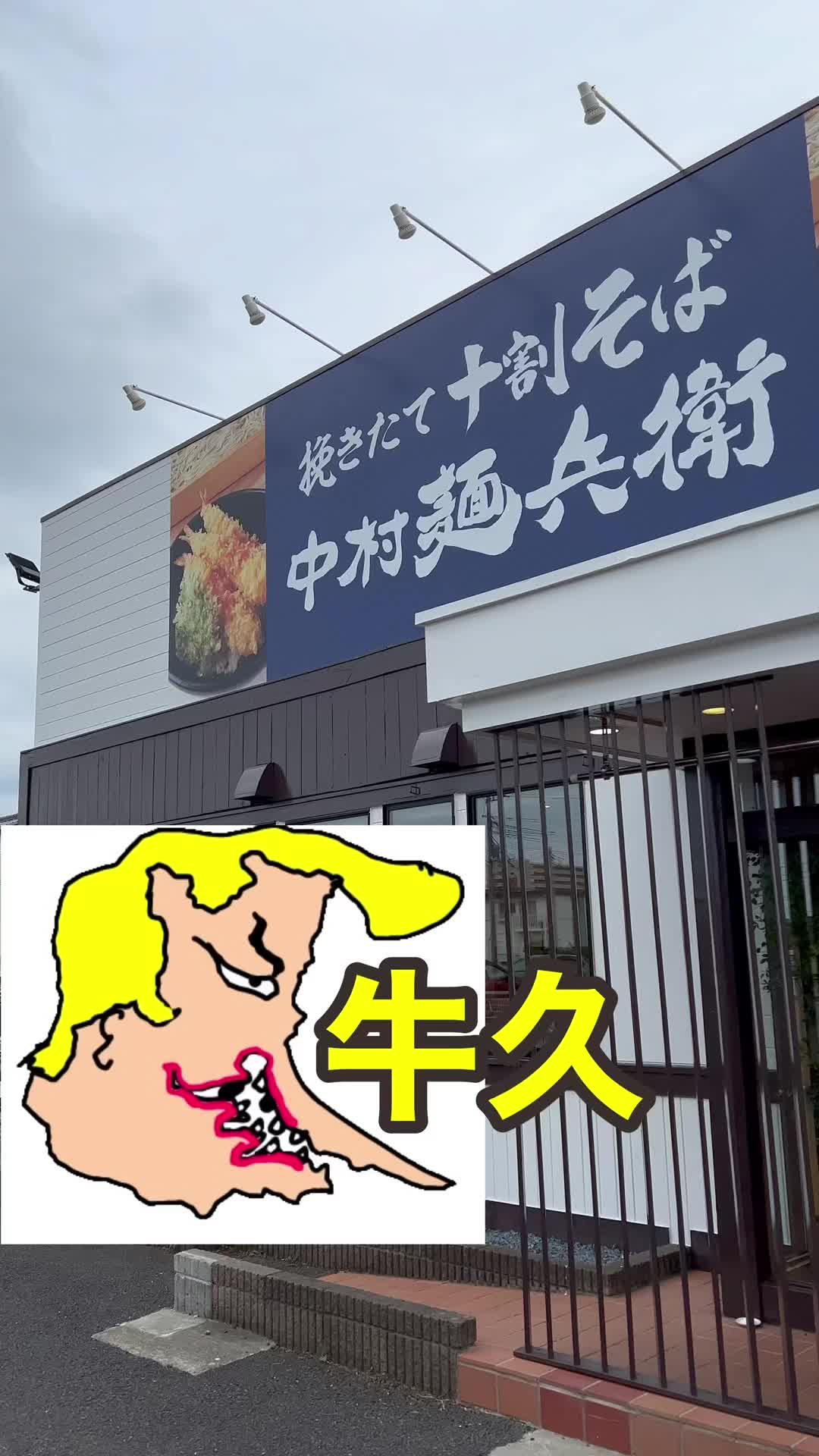 十割そば 中村麺兵衛 牛久店
