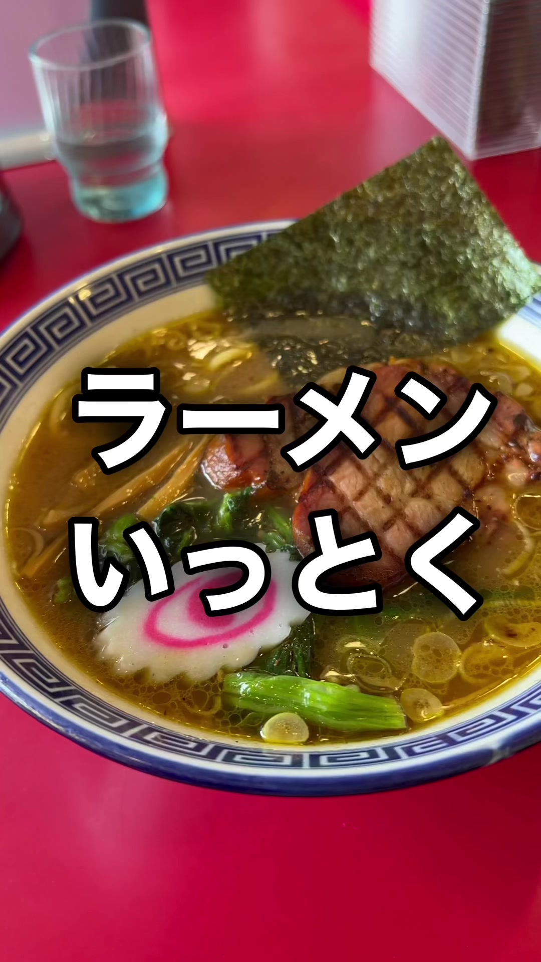 ラーメンいっとく