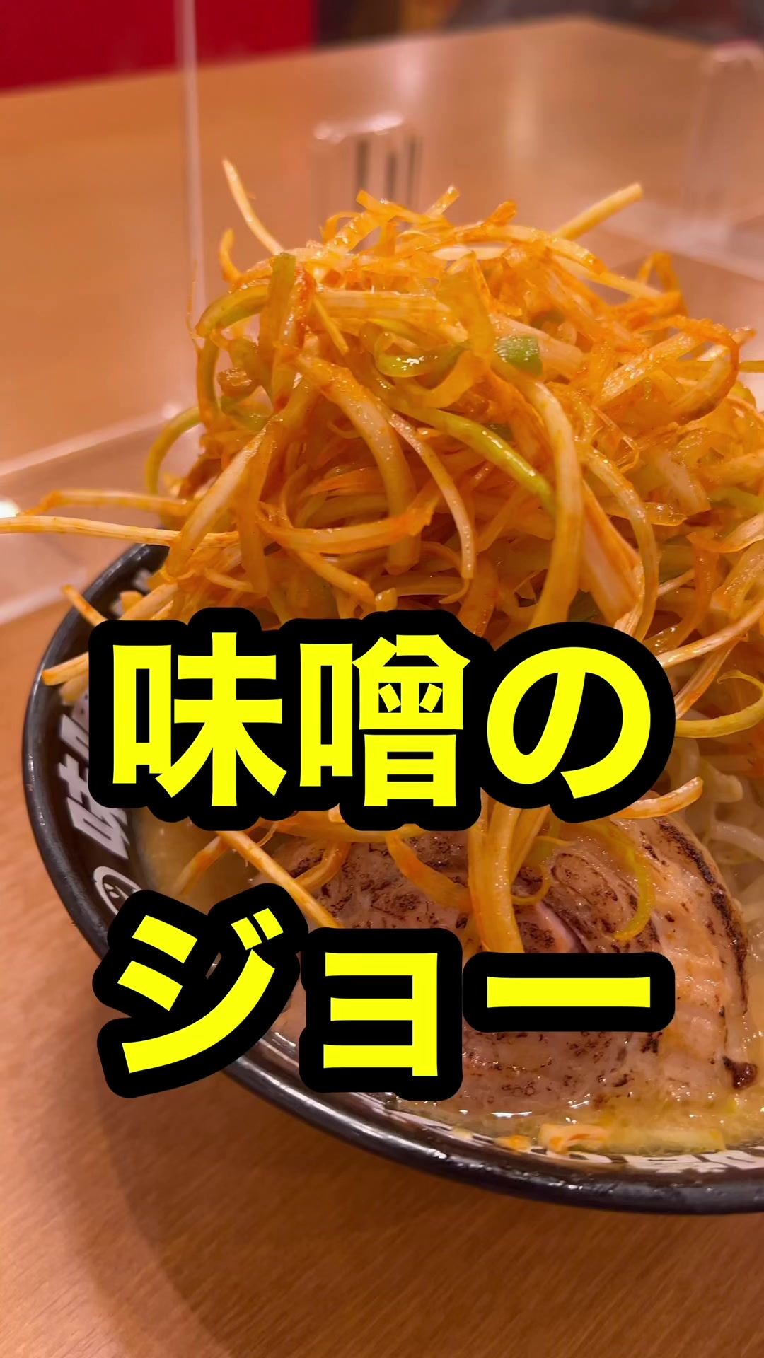 味噌のジョー牛久店