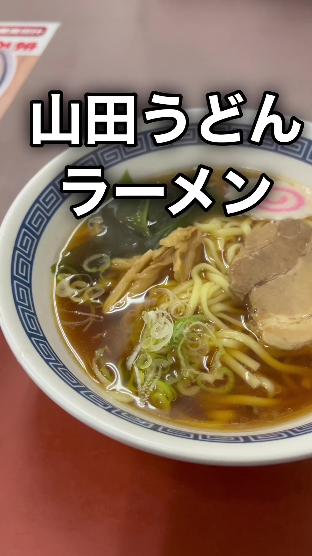 山田うどん食堂 竜ヶ崎店