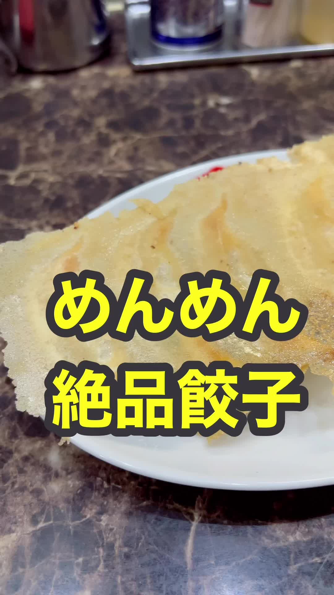 宇都宮餃子めんめん