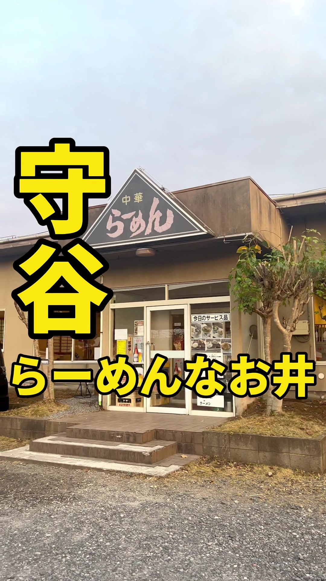 守谷ラーメン なお井