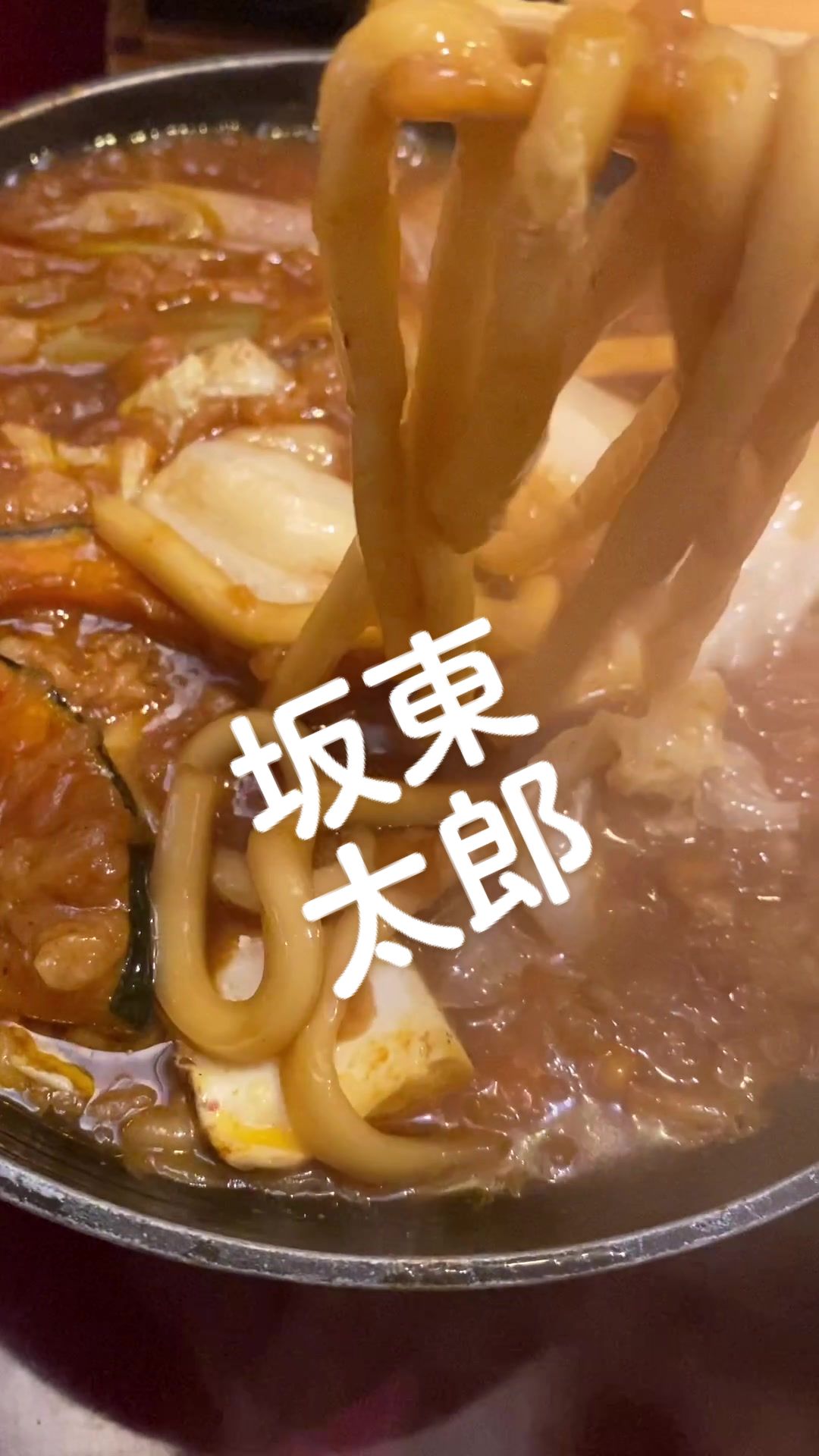 ばんどう太郎 総本店