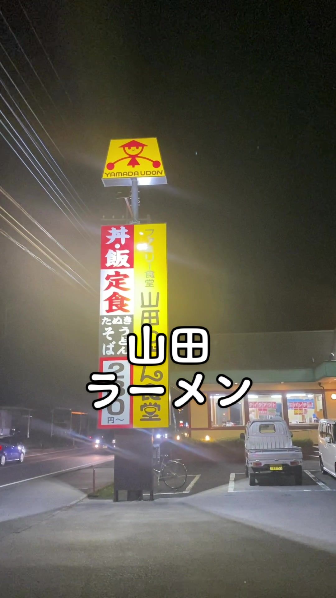山田うどん食堂 茨城町店