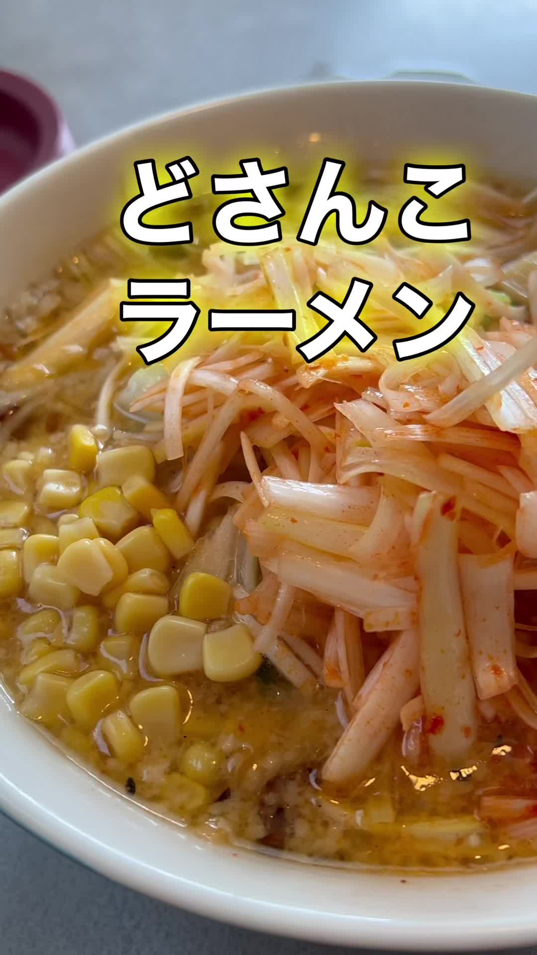 どさん子ラーメン 八千代台店