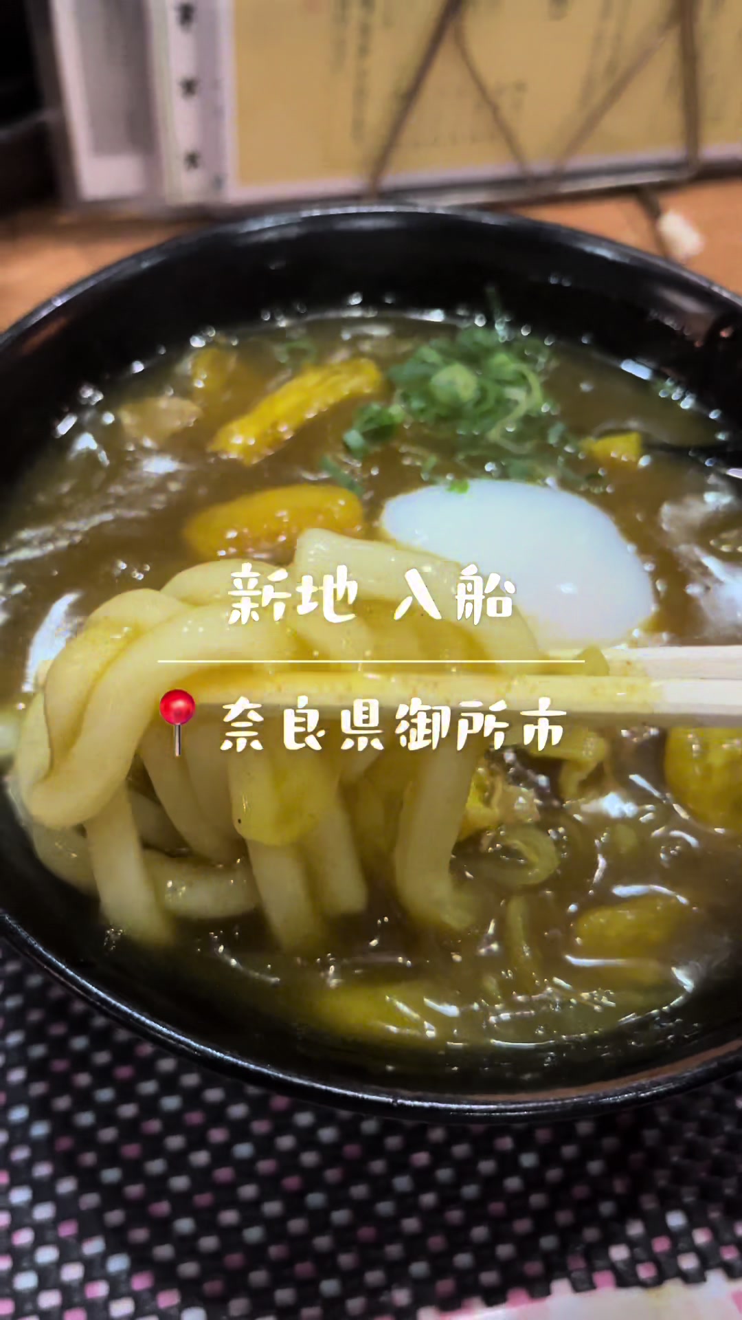新地 入船