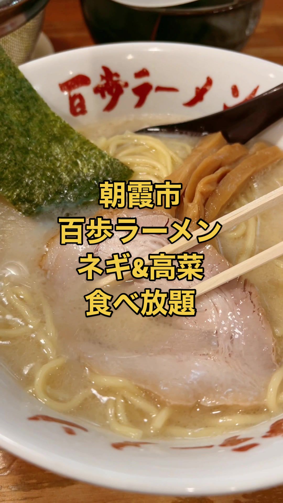 百歩ラーメン 朝霞店