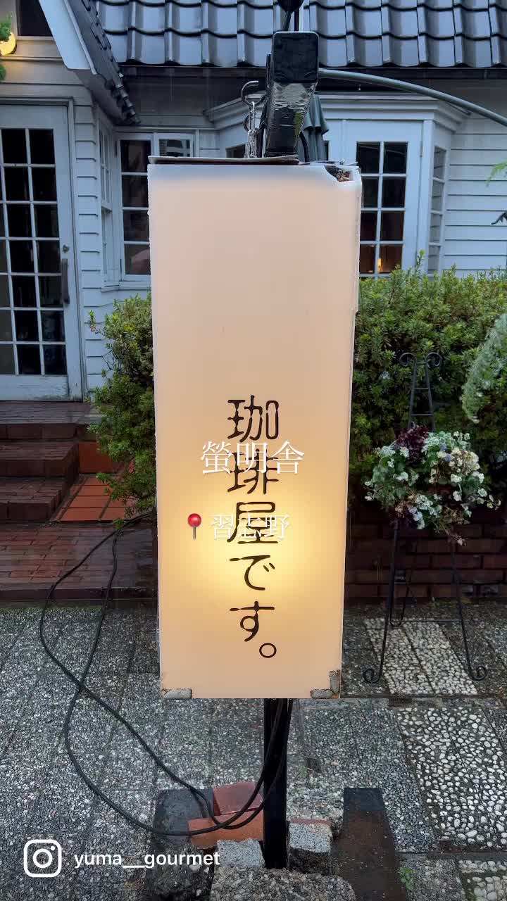 cafe 螢明舎 谷津店