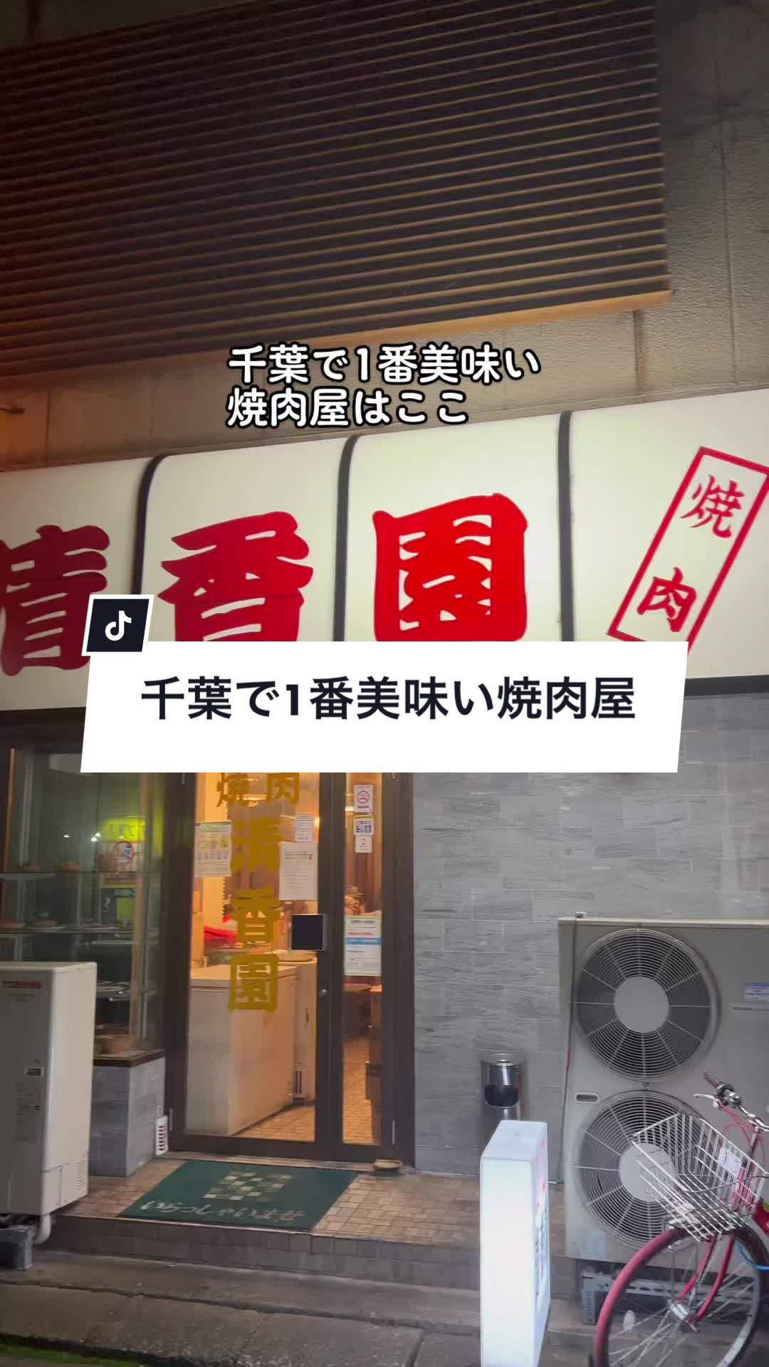 清香園