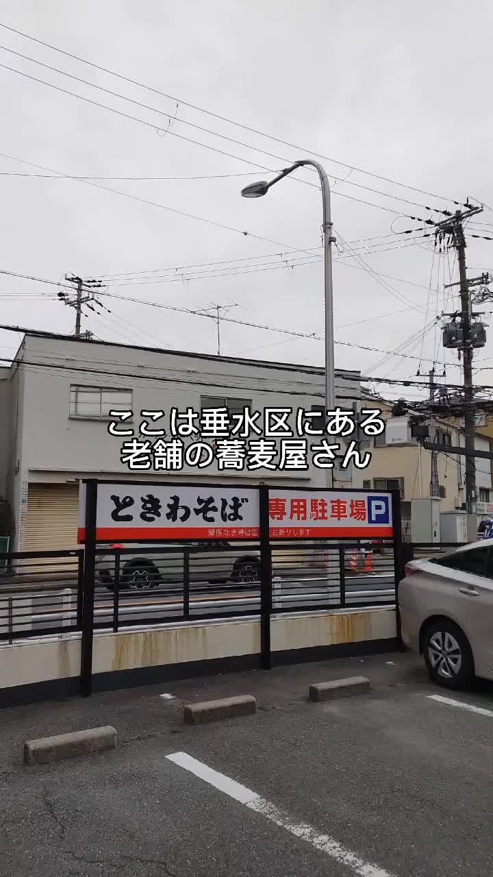 ときわそば 星陵台本店