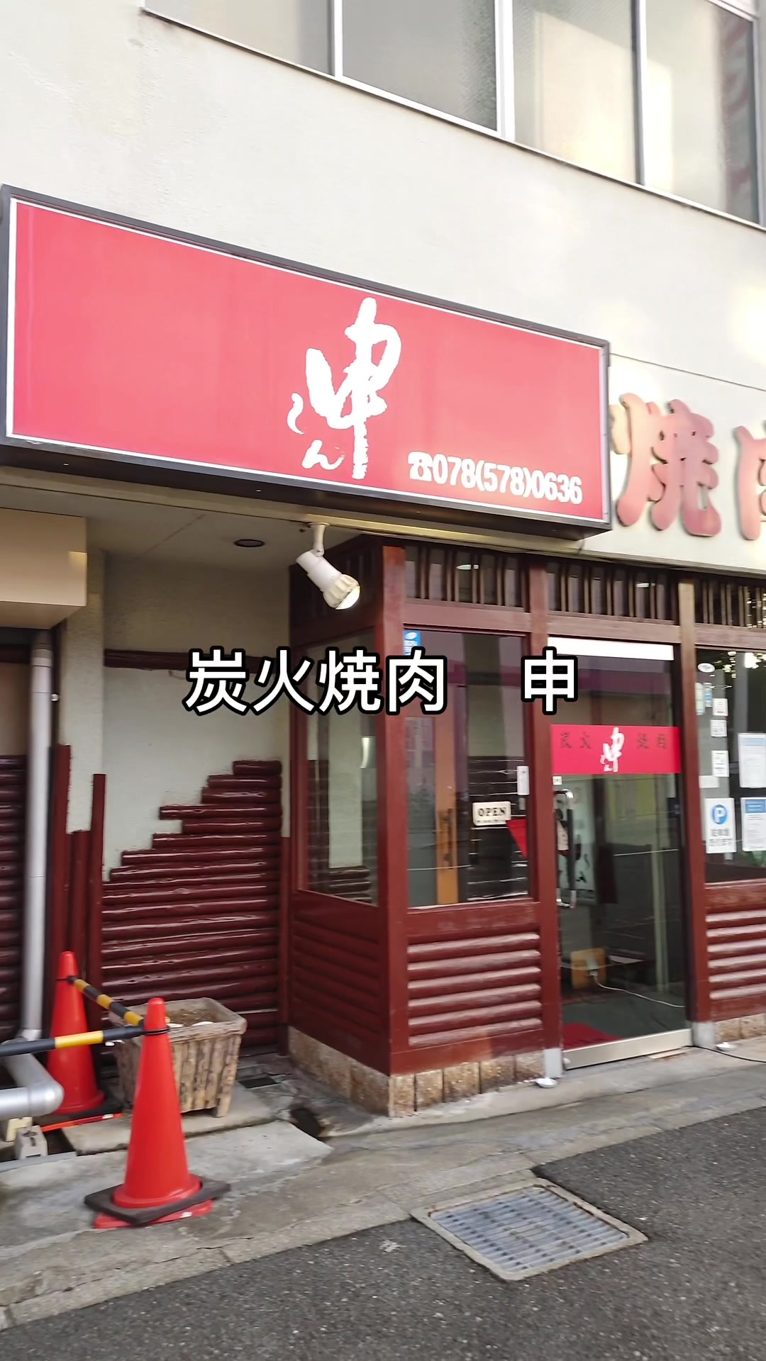 炭火焼肉 申