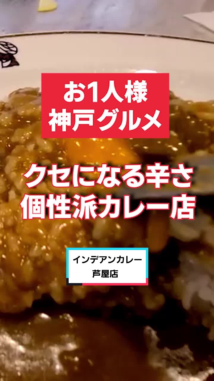 インデアンカレー 芦屋店