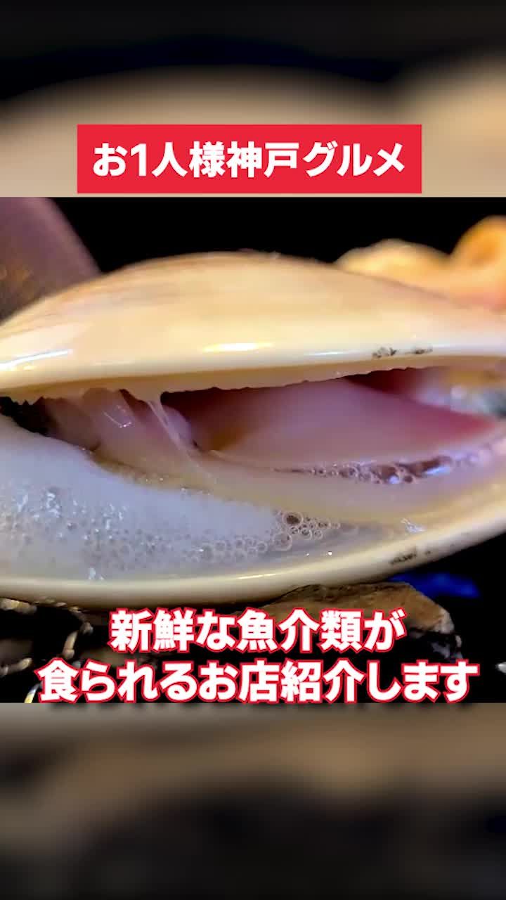 地酒と貝料理 海鮮浜焼き浜や