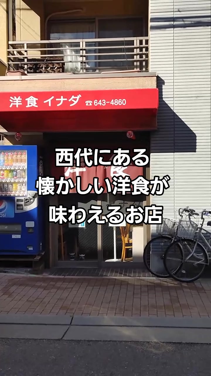 洋食 イナダ