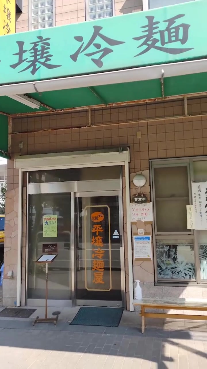 平壌冷麺屋