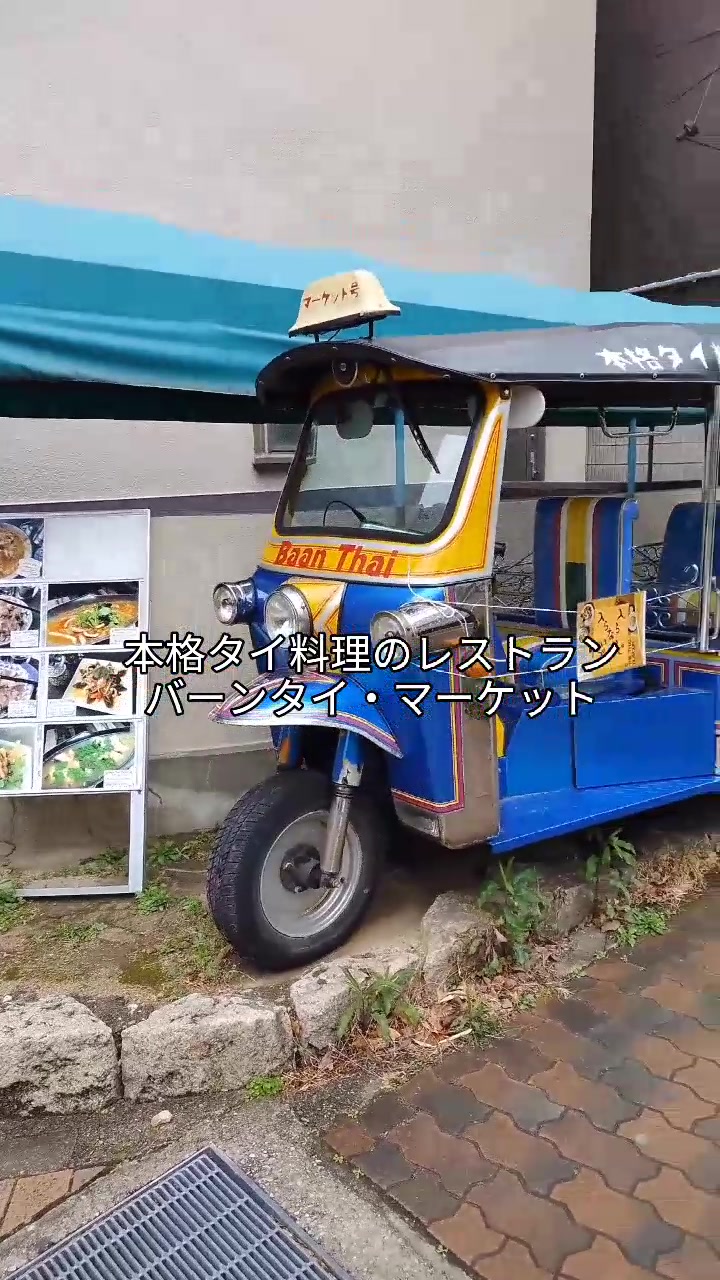 バーンタイ