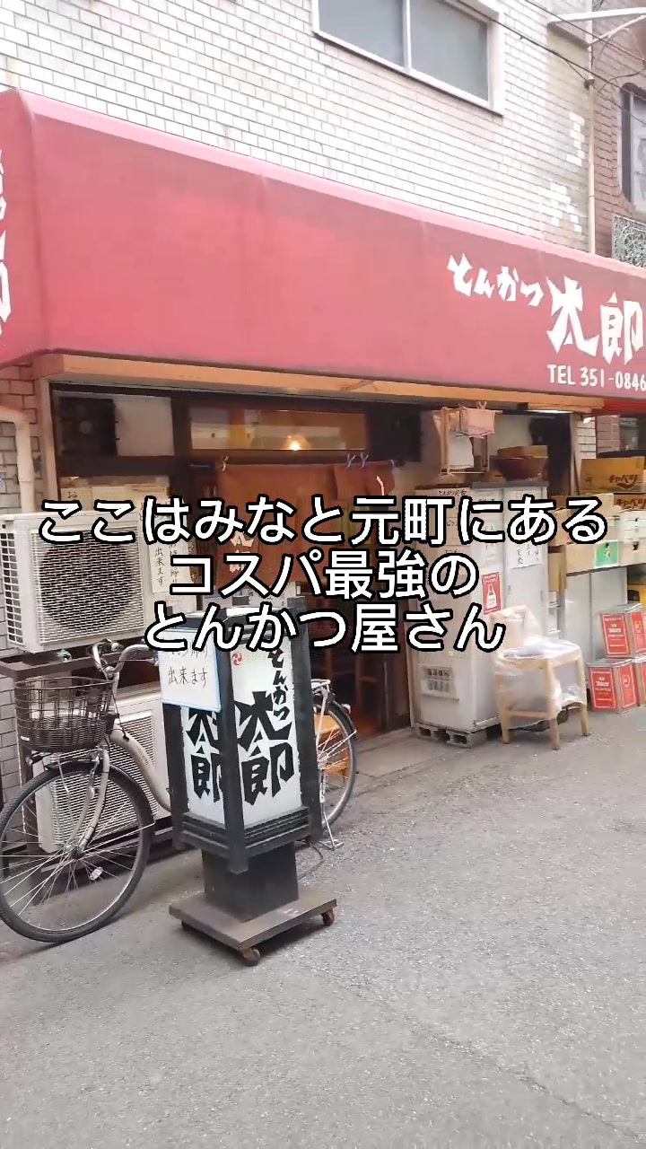 とんかつ太郎
