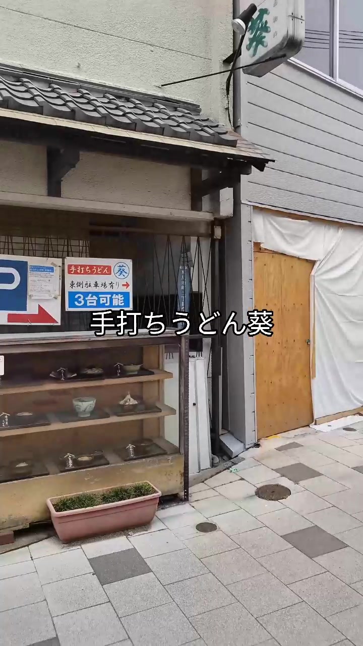 手打ちうどん葵