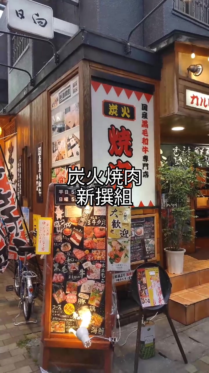 炭火焼肉 新撰組 三宮店