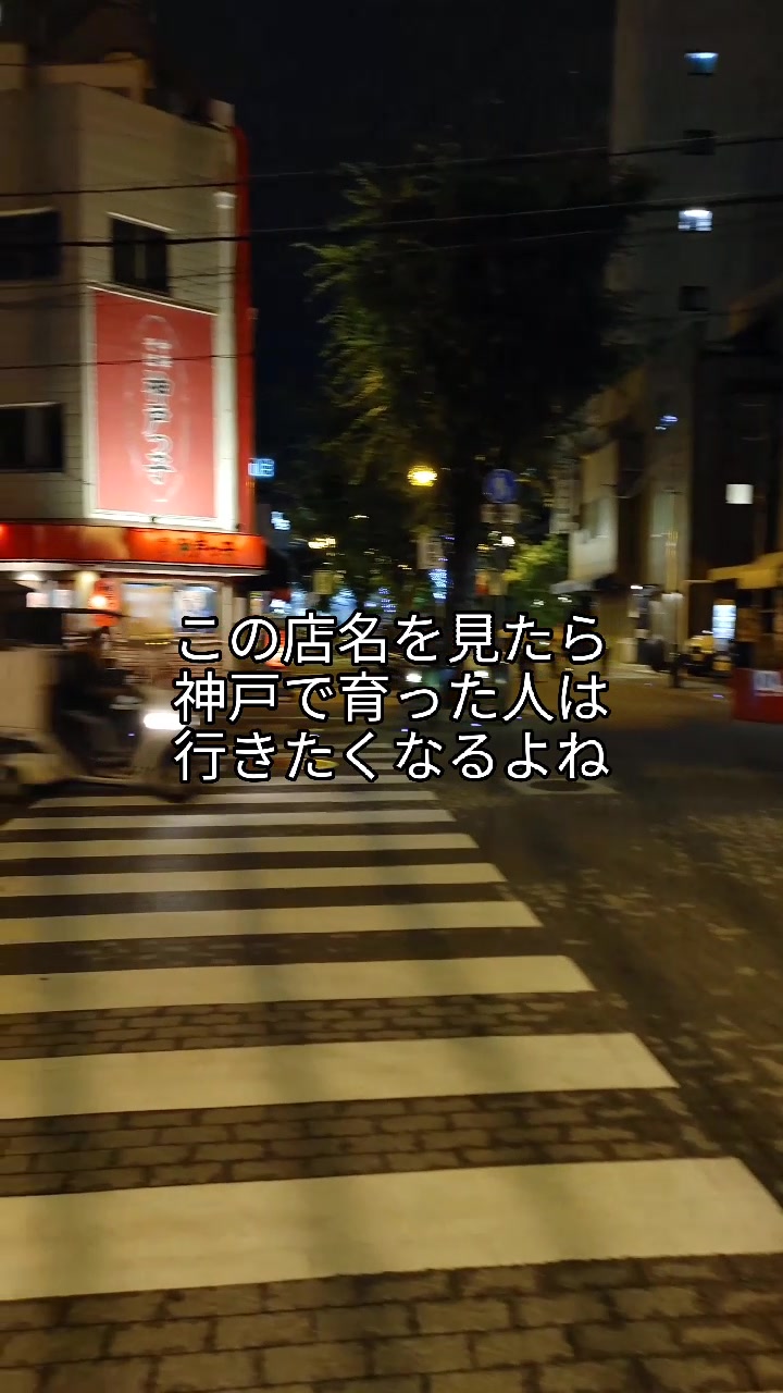 神戸っ子