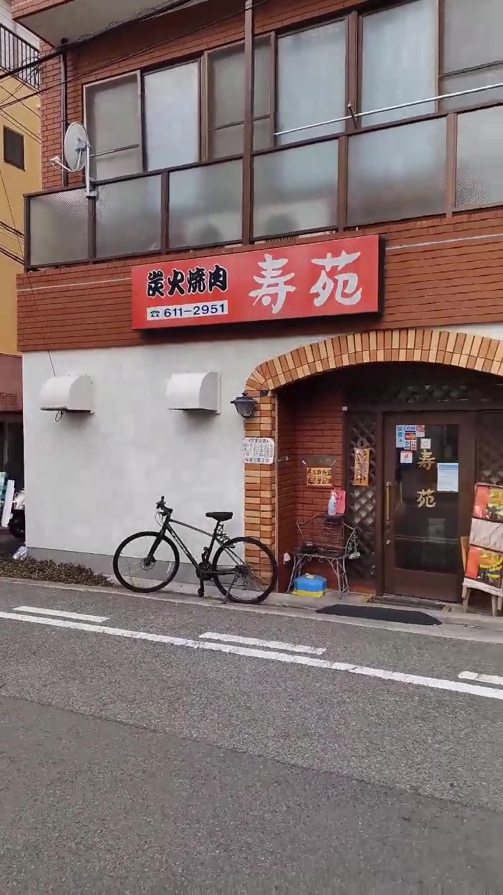 焼肉スマイル寿苑
