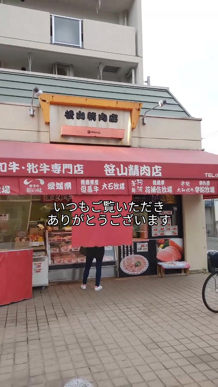 笹山精肉店