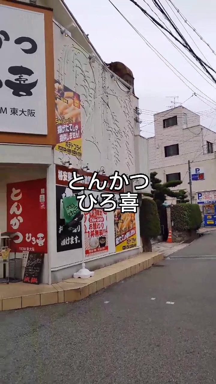 とんかつ ひろ喜 徳庵本店